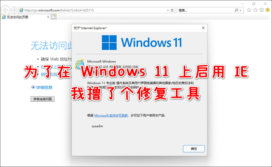 为了在 Windows 11 上启用 IE ，我撸了个修复工具
